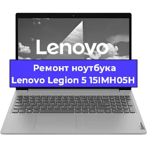 Замена разъема питания на ноутбуке Lenovo Legion 5 15IMH05H в Воронеже